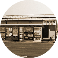 昭和39年店舗写真